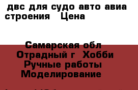 двс для судо-авто-авиа строения › Цена ­ 2000-4000 - Самарская обл., Отрадный г. Хобби. Ручные работы » Моделирование   